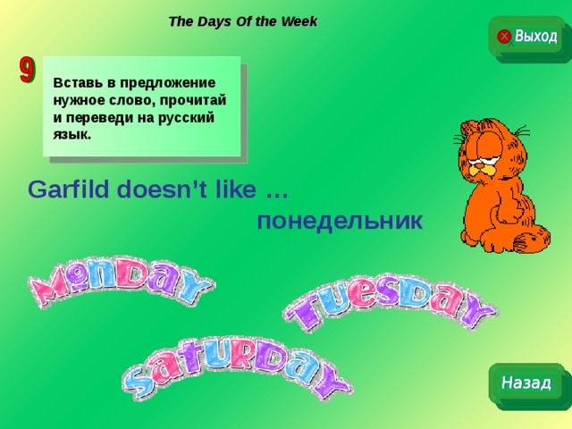 The Days Of the Week Вставь в предложение нужное слово, прочитай и переведи на русский язык. Garfild doesn’t like …     понедельник 