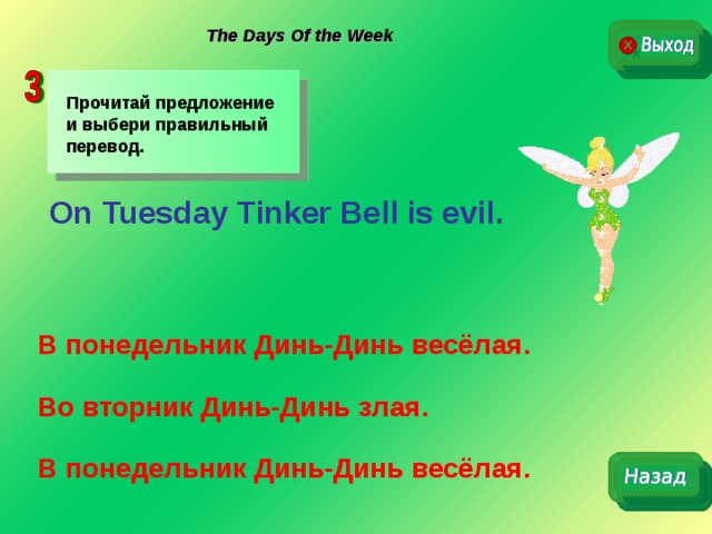   The Days Of the Week Прочитай предложение и выбери правильный перевод. On Tuesday Tinker Bell is evil . В понедельник Динь-Динь весёлая. Во вторник Динь-Динь злая. В понедельник Динь-Динь весёлая. 