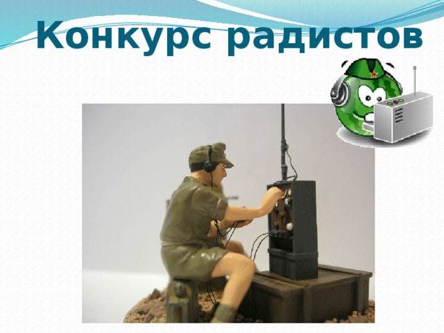 Конкурс радистов