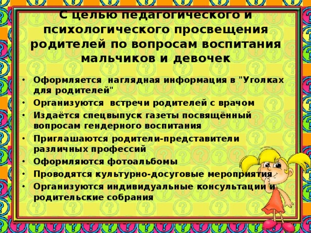 С целью педагогического и психологического просвещения родителей по вопросам воспитания мальчиков и девочек Оформляется наглядная информация в 