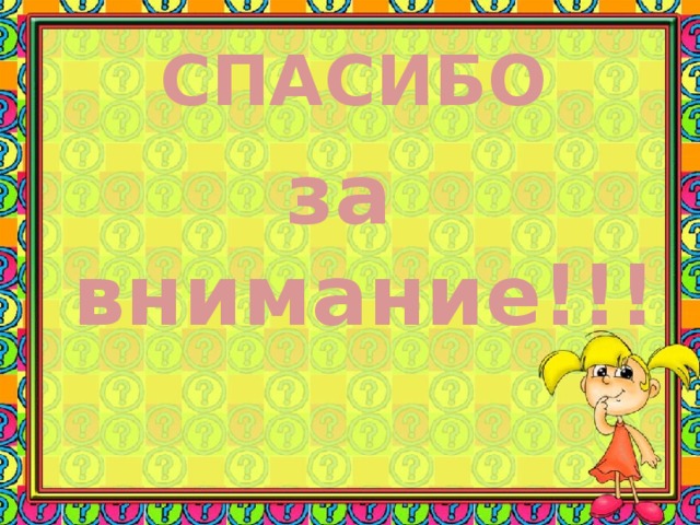 СПАСИБО за внимание!!! 