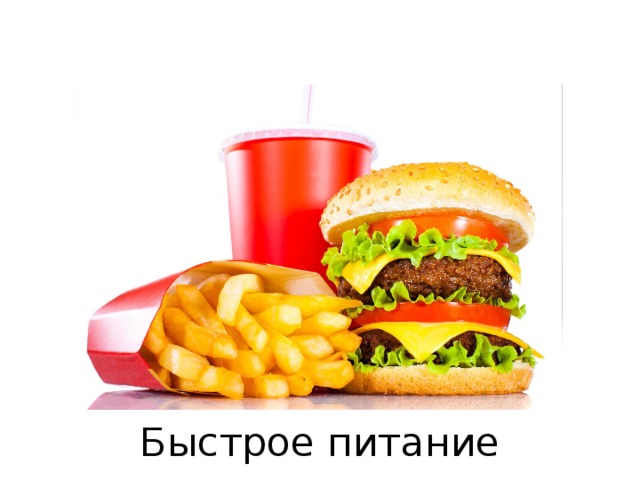 Быстрое питание 