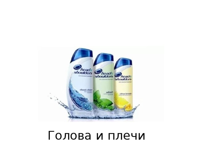 Голова и плечи 