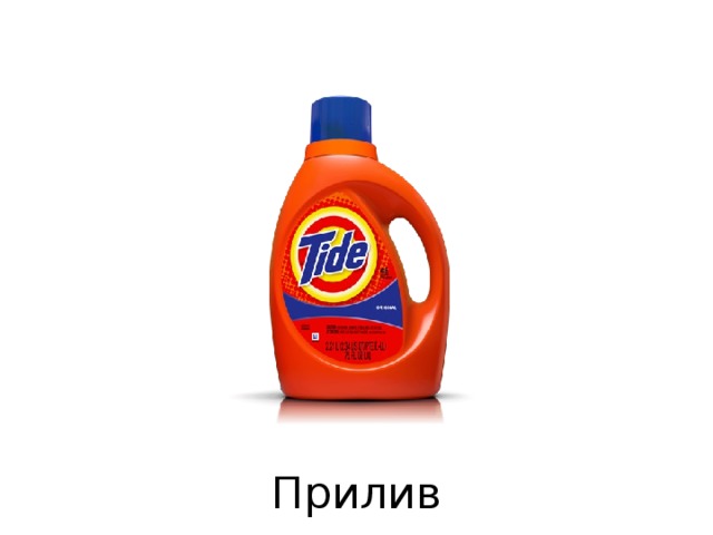 Прилив 