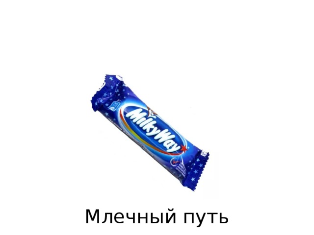 Млечный путь 