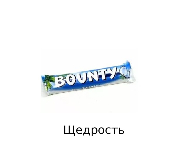 Щедрость 
