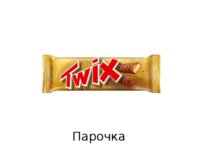 Парочка 