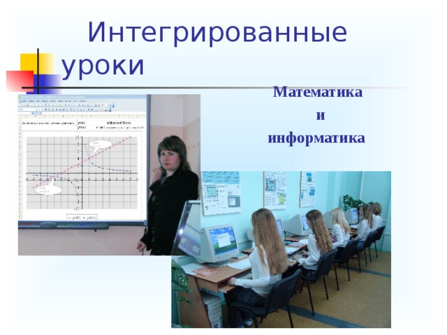  Интегрированные уроки  Математика  и  информатика  
