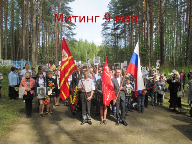 Митинг 9 мая 
