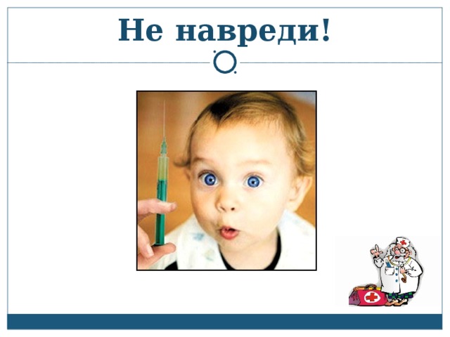 Не навреди! 