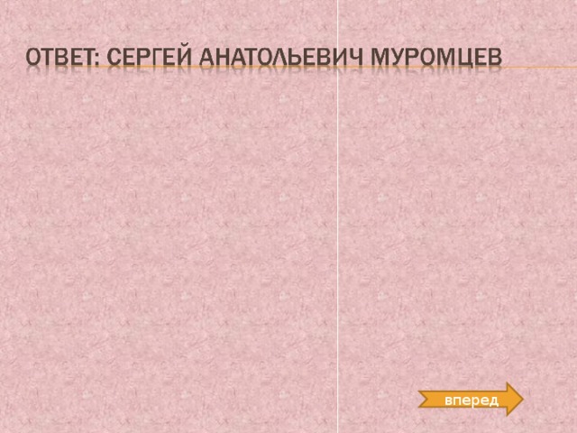 вперед 