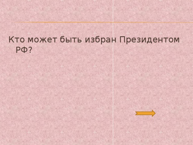 Кто может быть избран Президентом РФ? 