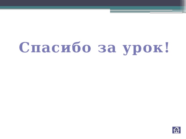 Спасибо за урок! 