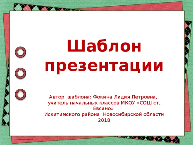 Шаблон презентации Автор шаблона: Фокина Лидия Петровна, учитель начальных классов МКОУ «СОШ ст. Евсино» Искитимского района Новосибирской области 2018