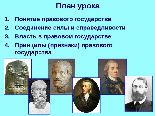 План урока Понятие правового государства Соединение силы и справедливости Власть в правовом государстве Принципы (признаки) правового государства 