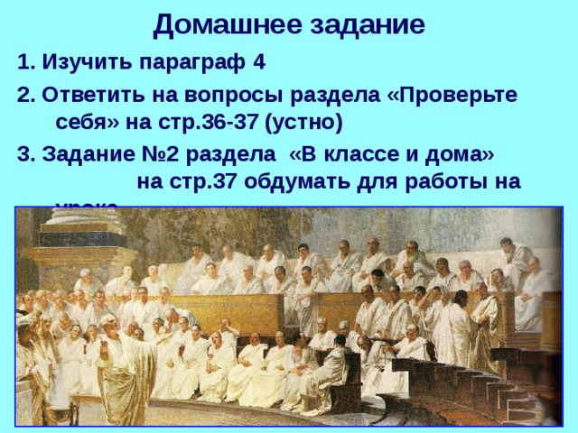 Домашнее задание 1. Изучить параграф 4 2. Ответить на вопросы раздела «Проверьте себя» на стр.36-37 (устно) 3. Задание №2 раздела «В классе и дома» на стр.37 обдумать для работы на уроке 
