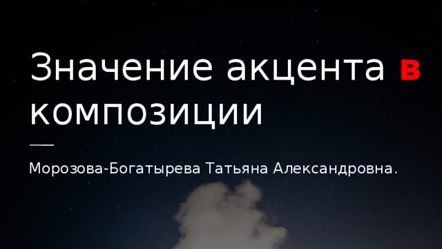Значение акцента в композиции Морозова-Богатырева Татьяна Александровна. 