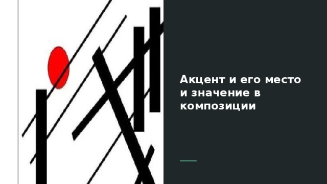 Акцент и его место и значение в композиции  Проблема  или задача 