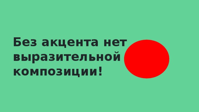 Без акцента нет выразительной композиции! 