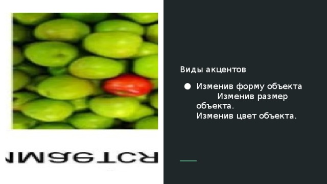 Виды акцентов Изменив форму объекта Изменив размер объекта. Изменив цвет объекта. Метод испытаний 