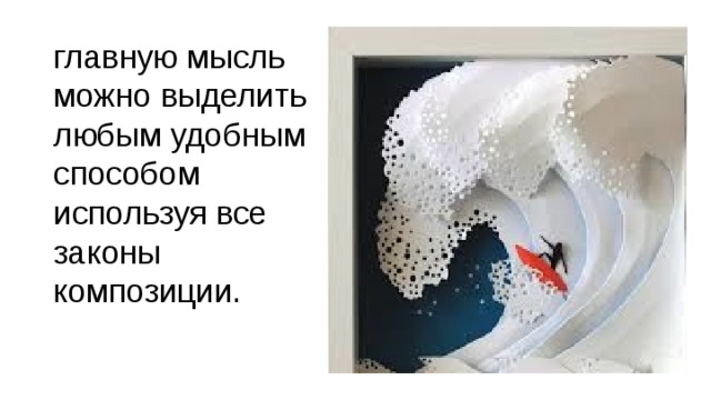 главную мысль можно выделить любым удобным способом используя все законы композиции. 