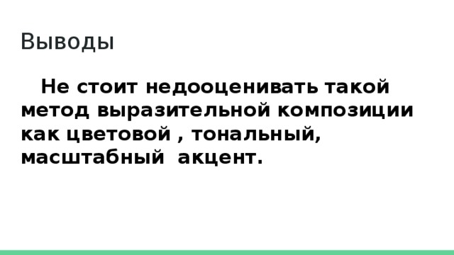 Выводы  Не стоит недооценивать такой метод выразительной композиции как цветовой , тональный, масштабный акцент. 