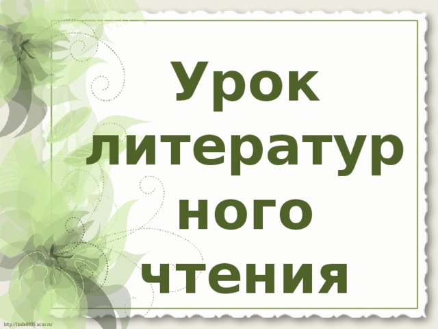 Урок литературного чтения 