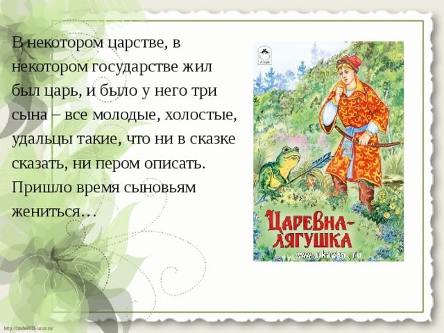 В некотором царстве, в некотором государстве жил был царь, и было у него три сына – все молодые, холостые, удальцы такие, что ни в сказке сказать, ни пером описать. Пришло время сыновьям жениться… 