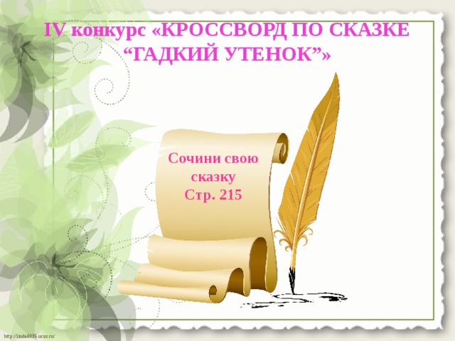 IV конкурс «КРОССВОРД ПО СКАЗКЕ “ГАДКИЙ УТЕНОК”»   Сочини свою сказку Стр. 215 