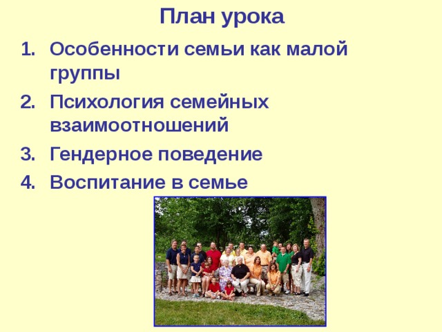 План урока Особенности семьи как малой группы Психология семейных взаимоотношений Гендерное поведение Воспитание в семье 