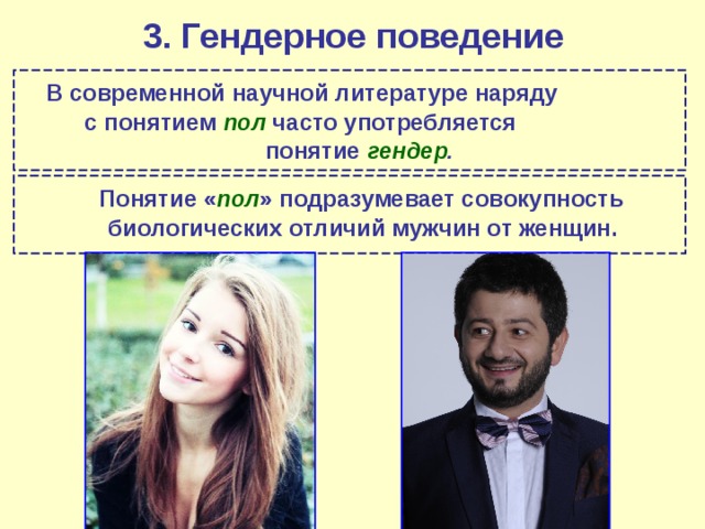 3. Гендерное поведение  В современной научной литературе наряду с понятием пол  часто употребляется понятие гендер .   Понятие « пол » подразумевает совокупность биологических отличий мужчин от женщин. 