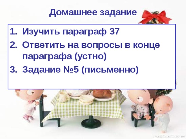 Домашнее задание Изучить параграф 37 Ответить на вопросы в конце параграфа (устно) Задание №5 (письменно) 