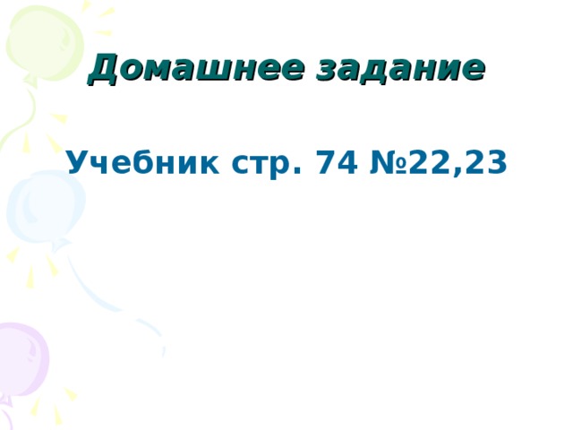 Домашнее задание Учебник стр. 74 №22,23