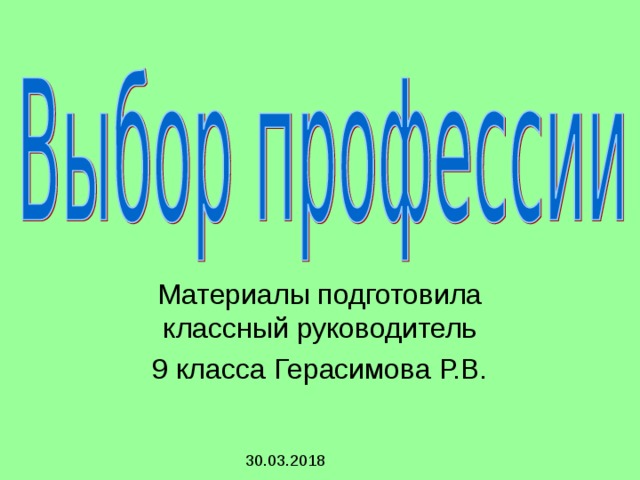 Материалы подготовила классный руководитель 9 класса Герасимова Р.В.  30.03.2018 
