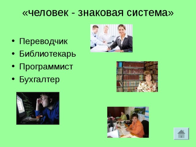 «человек - знаковая система»   Переводчик Библиотекарь Программист Бухгалтер  