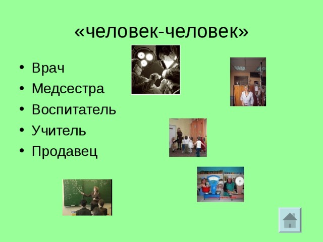 «человек-человек» Врач Медсестра Воспитатель Учитель Продавец  