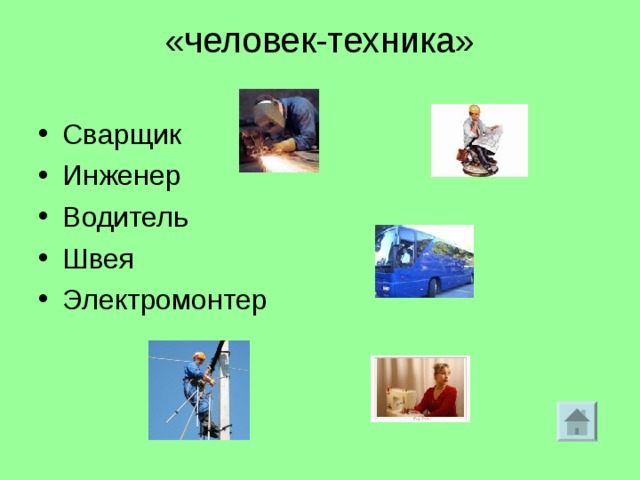 «человек-техника»   Сварщик Инженер Водитель Швея Электромонтер  