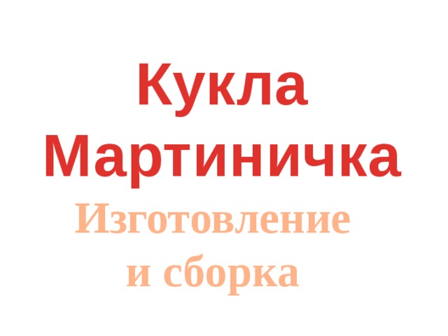 Кукла  Мартиничка Изготовление и сборка