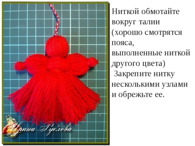 Ниткой обмотайте вокруг талии (хорошо смотрятся пояса, выполненные ниткой другого цвета)  Закрепите нитку несколькими узлами и обрежьте ее.