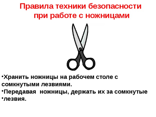 Правила техники безопасности при работе с ножницами