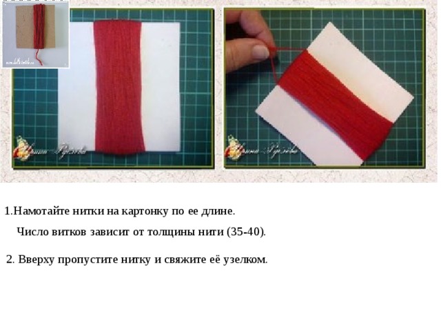 : 1.Намотайте нитки на картонку по ее длине.  Число витков зависит от толщины нити (35-40). 2. Вверху пропустите нитку и свяжите её узелком.  