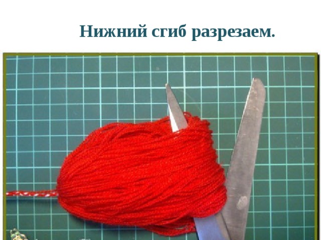 Нижний сгиб разрезаем.