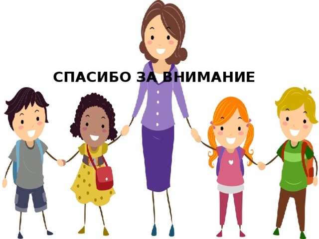     СПАСИБО ЗА ВНИМАНИЕ 