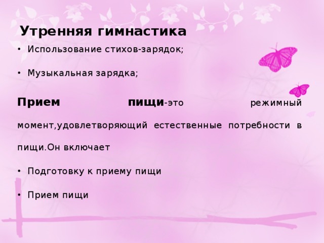 Утренняя гимнастика Использование стихов-зарядок; Музыкальная зарядка; Прием пищи -это режимный момент,удовлетворяющий естественные потребности в пищи.Он включает Подготовку к приему пищи Прием пищи 