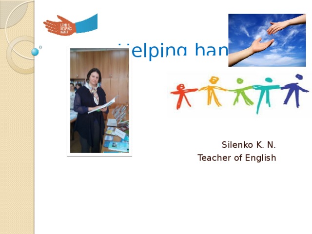  Helping hand Silenko K. N. Teacher of English 