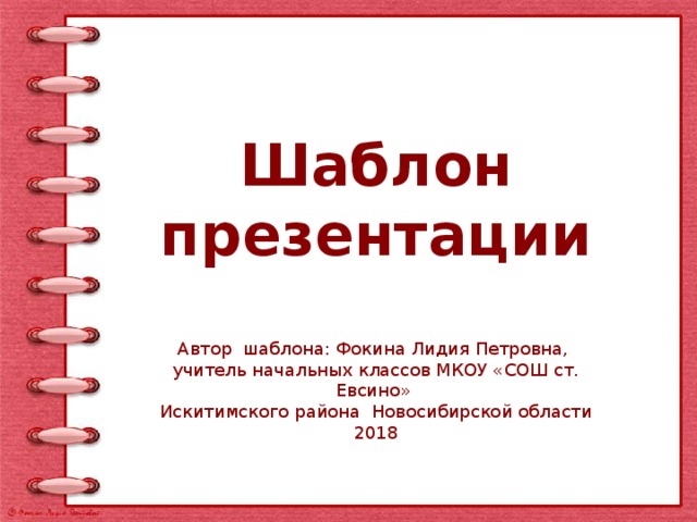 Шаблон презентации Автор шаблона: Фокина Лидия Петровна, учитель начальных классов МКОУ «СОШ ст. Евсино» Искитимского района Новосибирской области 2018