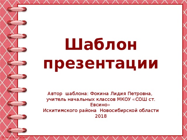 Шаблон презентации Автор шаблона: Фокина Лидия Петровна, учитель начальных классов МКОУ «СОШ ст. Евсино» Искитимского района Новосибирской области 2018