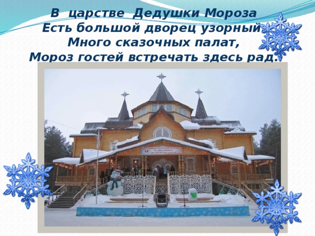     В царстве Дедушки Мороза  Есть большой дворец узорный.  Много сказочных палат,  Мороз гостей встречать здесь рад. 