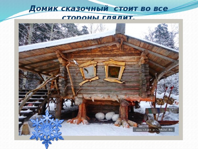 Домик сказочный стоит во все стороны глядит. 