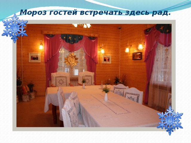 Мороз гостей встречать здесь рад. 